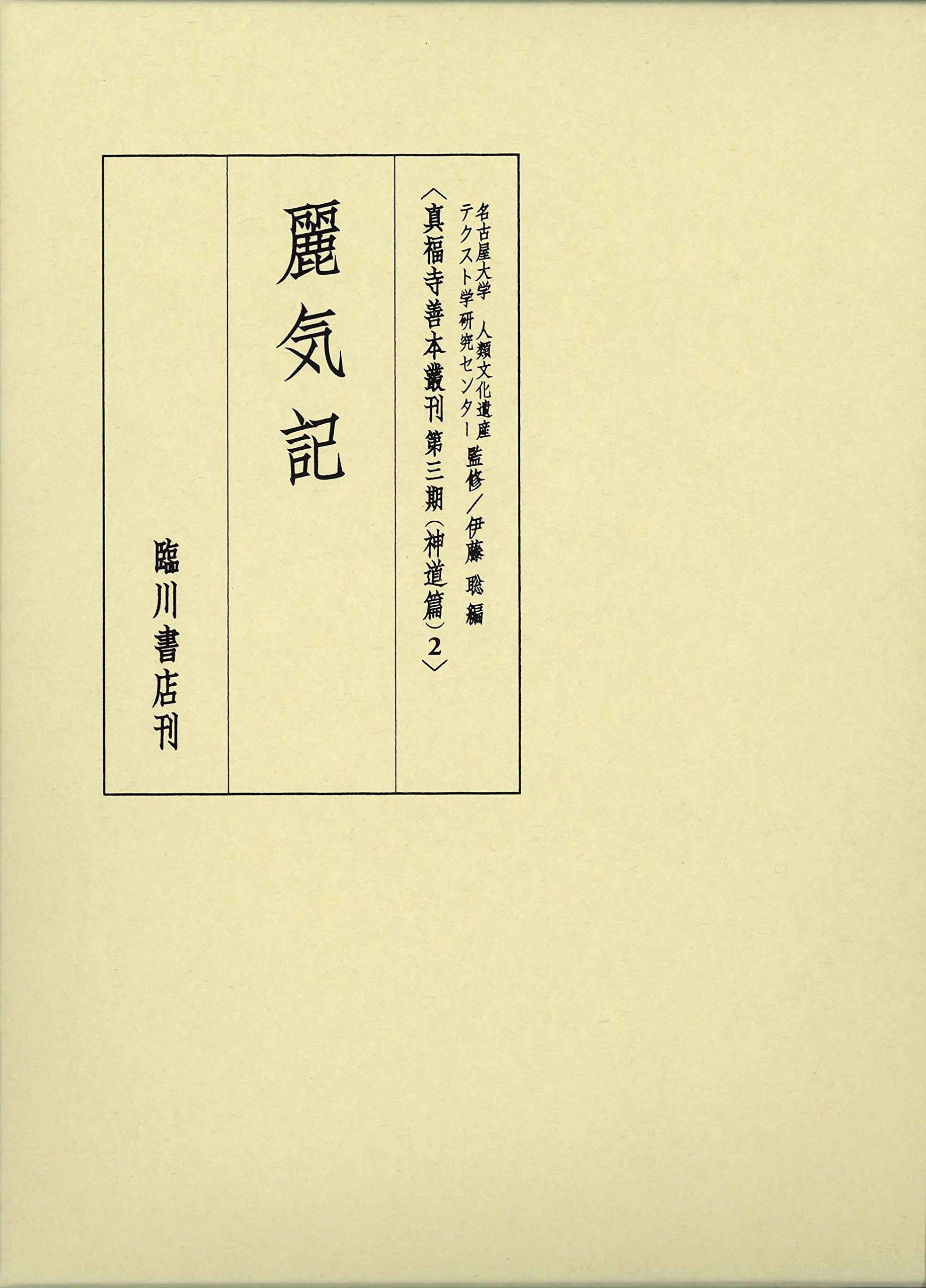 真福寺善本叢刊神道篇 (2) 麗気記 | 名古屋大学人類文化遺産テクスト学